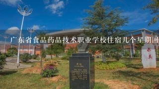 广东省食品药品技术职业学校住宿几个星期回家