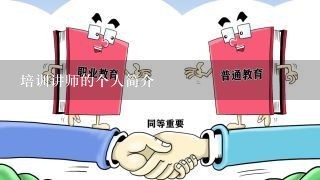 培训讲师的个人简介