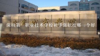 深圳第一职业技术学校和华强职校哪一个好