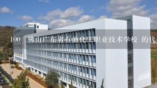 100 佛山广东省石油化工职业技术学校 的代码