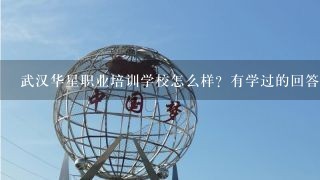 武汉华星职业培训学校怎么样？有学过的回答下，谢谢