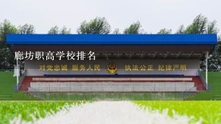 廊坊职高学校排名