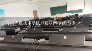 舟山职业技术学院19互联网QQ群号多少？