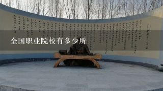 全国职业院校有多少所