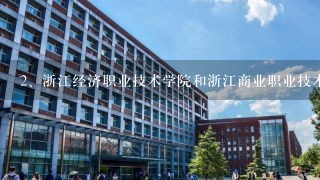 浙江经济职业技术学院和浙江商业职业技术学院是一个