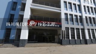 四川现代职业学校怎么样