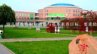 幼儿园教师职业道德与基本素养目标，要求幼儿教师具有什么意识