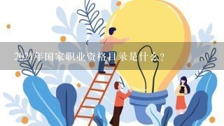 2021年国家职业资格目录是什么？