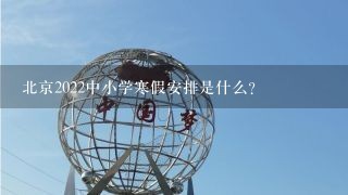 北京2022中小学寒假安排是什么?