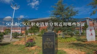 SOL和CSOL职业清单分别适用哪些签证