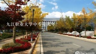 九江职业大学中专是几年