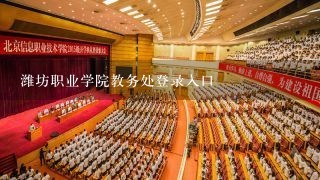 潍坊职业学院教务处登录入口