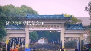 济宁技师学院怎么样