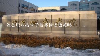 陈登职业技术学校要读语数英吗