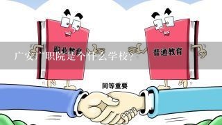 广安广职院是个什么学校？