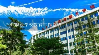 2017职业学校教官工作总结