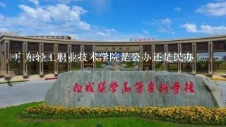 广东轻工职业技术学院是公办还是民办