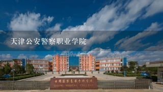 天津公安警察职业学院