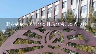 职业病危害因素分类目录分为几类多少种