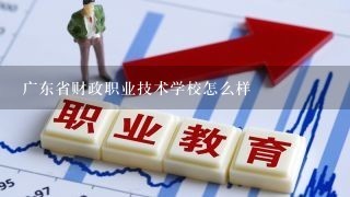 广东省财政职业技术学校怎么样