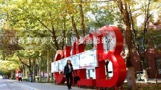 医药类专业大学生职业道德论文