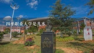 四平职业大学是几本