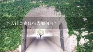 个人社会责任报告如何写？