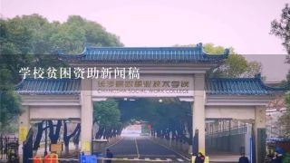 学校贫困资助新闻稿