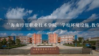 ''海南经贸职业技术学院''学校环境设施.教学及就业