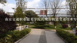 南京交通职业技术学院的城市轨道交通技术专业毕业后真的有包分配工作？