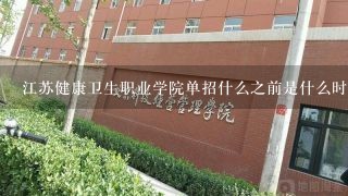 江苏健康卫生职业学院单招什么之前是什么时候考试