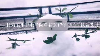 甘肃卫生职业学院单招2017年4月8日试卷及其答案