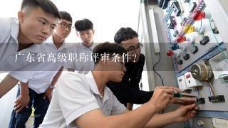 广东省高级职称评审条件？