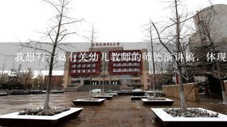 我想写一篇有关幼儿教师的师德演讲稿，体现80后教师风采的，谢谢？