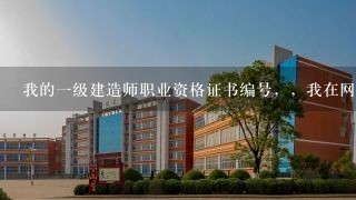 我的一级建造师职业资格证书编号，，我在网上查了一下，，可是我在网上查这个编号，，，有我一样的编号