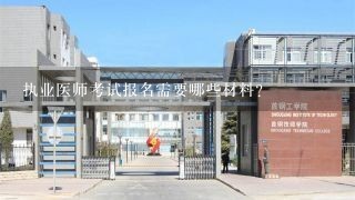 执业医师考试报名需要哪些材料？