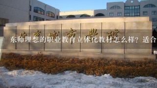 东师理想的职业教育立体化教材怎么样？适合中职校用