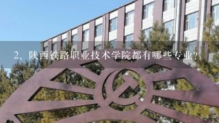 陕西铁路职业技术学院都有哪些专业？