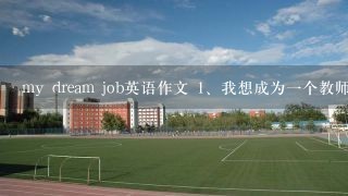 my dream job英语作文 <br/>1、我想成为一个教师 <br/>2、小学