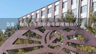 急需一份高中生的职业生涯规划书800字