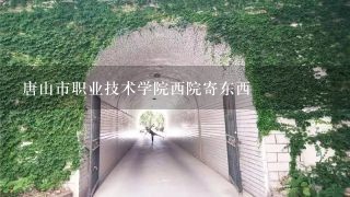 唐山市职业技术学院西院寄东西