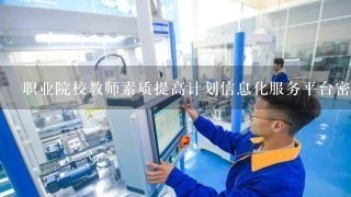 职业院校教师素质提高计划信息化服务平台密码忘记怎么办