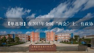 【单选题】在2015年全国“两会”上，有政协委员上交提案指出，民族地区职业教育发展滞后，制约着民族地区经济的发展...