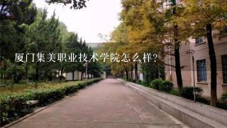 厦门集美职业技术学院怎么样？