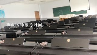 执业医师报考时间