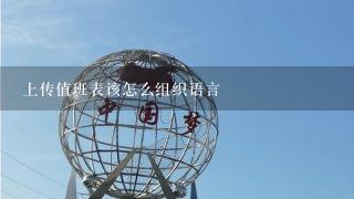 上传值班表该怎么组织语言