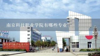 南京科技职业学院有哪些专业？