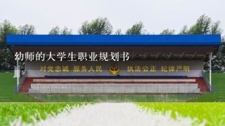 幼师的大学生职业规划书