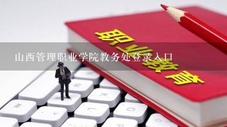 山西管理职业学院教务处登录入口