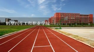 鹤壁汽车工程职业学院